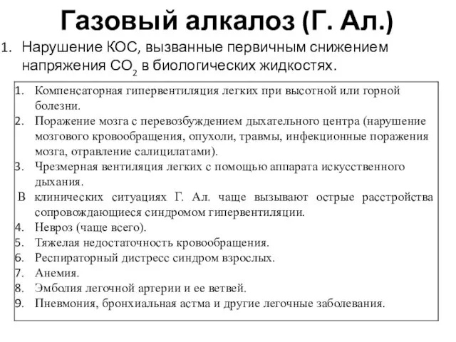 Газовый алкалоз (Г. Ал.) Нарушение КОС, вызванные первичным снижением напряжения СО2 в биологических жидкостях.