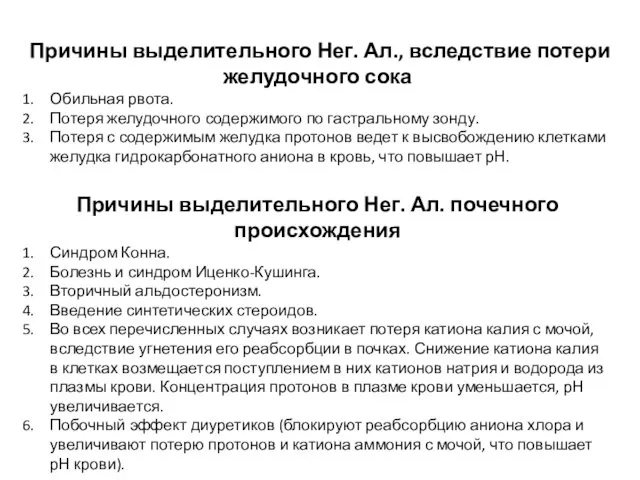 Причины выделительного Нег. Ал., вследствие потери желудочного сока Обильная рвота.