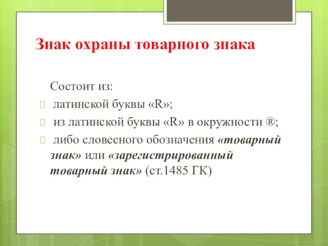 Состоит из: латинской буквы «R»; из латинской буквы «R» в