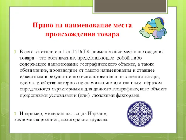 Право на наименование места происхождения товара В соответствии с п.1