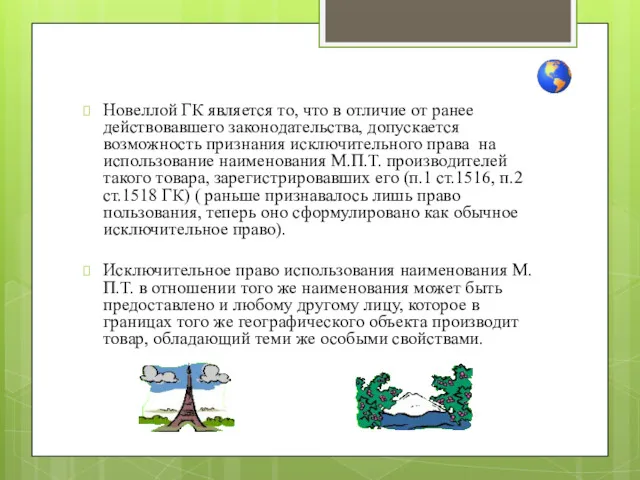 Новеллой ГК является то, что в отличие от ранее действовавшего