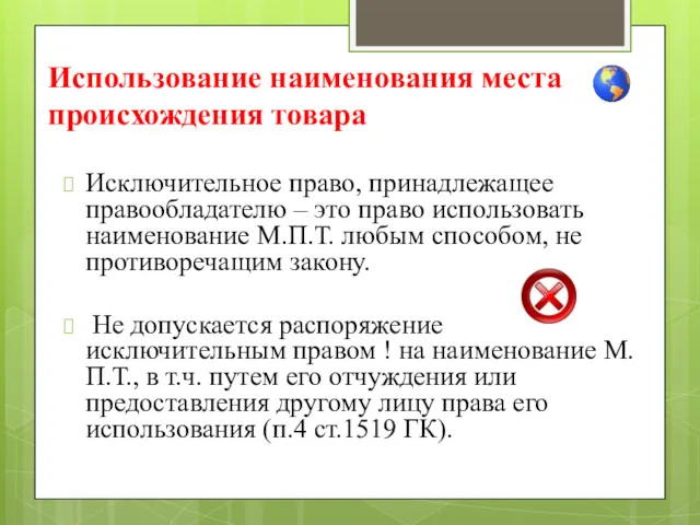 Использование наименования места происхождения товара Исключительное право, принадлежащее правообладателю –