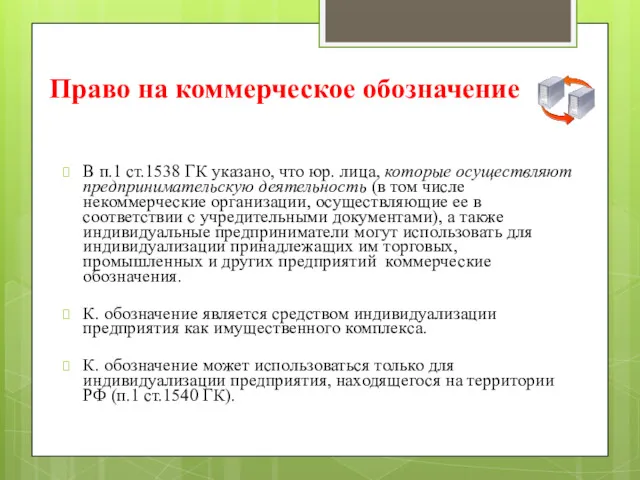 Право на коммерческое обозначение В п.1 ст.1538 ГК указано, что