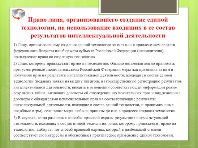 Право лица, организовавшего создание единой технологии, на использование входящих в