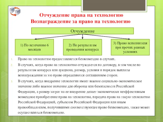 Отчуждение права на технологию Вознаграждение за право на технологию Право