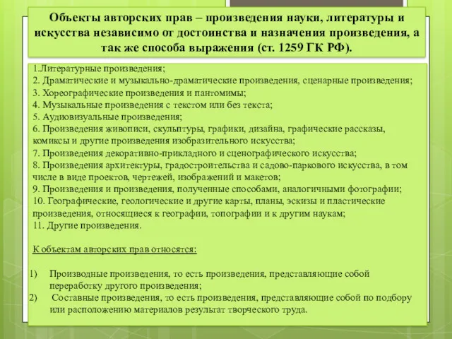 Объекты авторских прав – произведения науки, литературы и искусства независимо