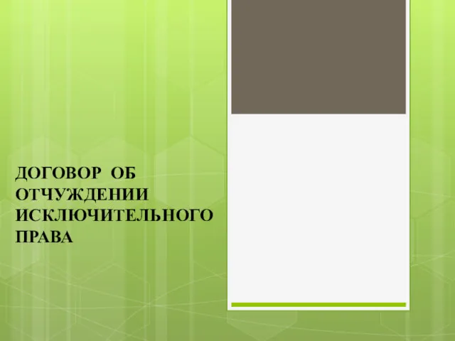 ДОГОВОР ОБ ОТЧУЖДЕНИИ ИСКЛЮЧИТЕЛЬНОГО ПРАВА