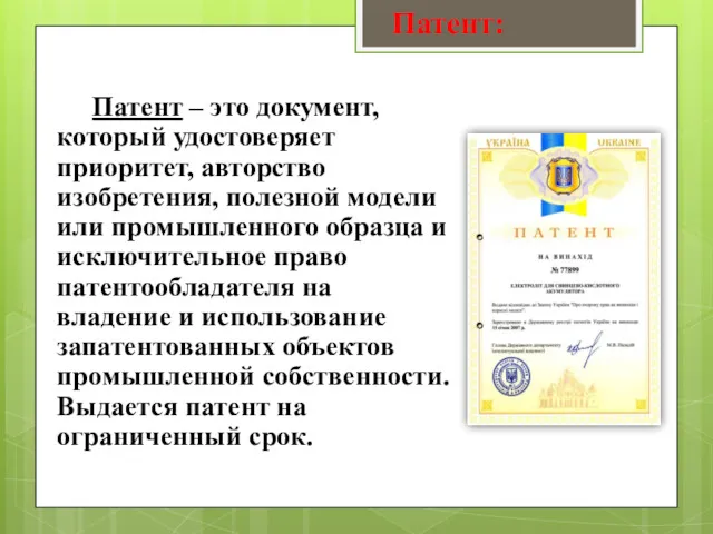 Патент: Патент – это документ, который удостоверяет приоритет, авторство изобретения,