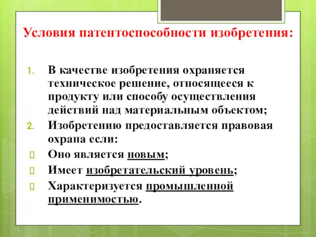 Условия патентоспособности изобретения: В качестве изобретения охраняется техническое решение, относящееся