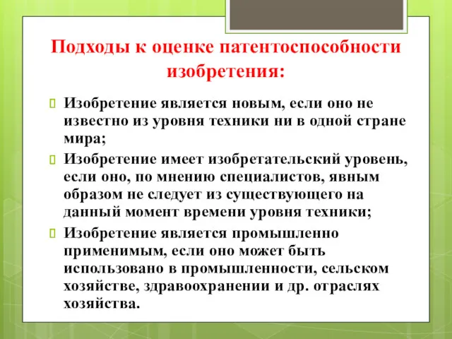 Подходы к оценке патентоспособности изобретения: Изобретение является новым, если оно