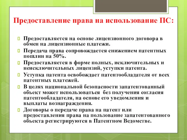 Предоставление права на использование ПС: Предоставляется на основе лицензионного договора