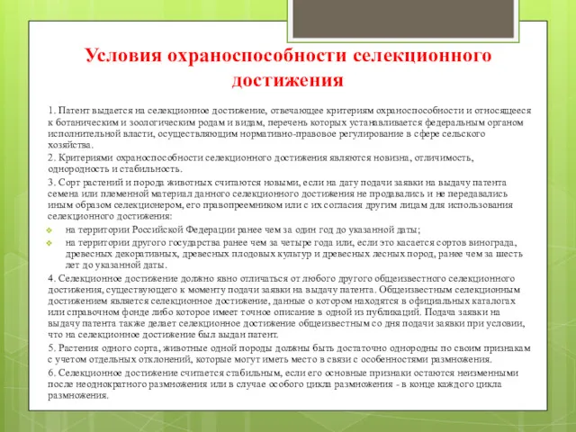 Условия охраноспособности селекционного достижения 1. Патент выдается на селекционное достижение,