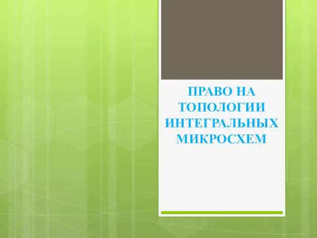 ПРАВО НА ТОПОЛОГИИ ИНТЕГРАЛЬНЫХ МИКРОСХЕМ