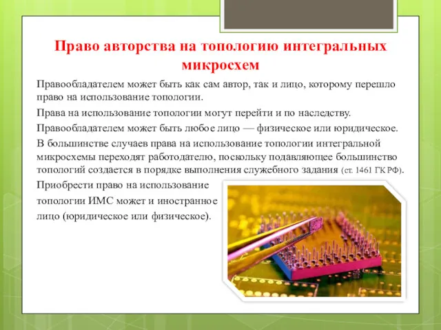 Право авторства на топологию интегральных микросхем Правообладателем может быть как