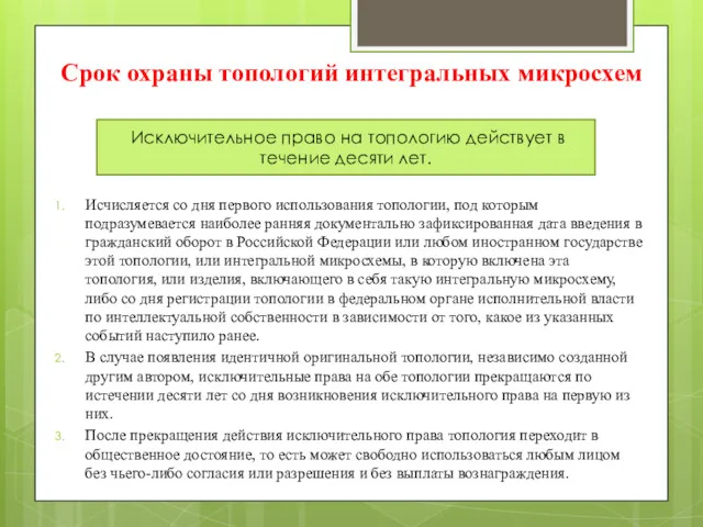 Срок охраны топологий интегральных микросхем Исчисляется со дня первого использования