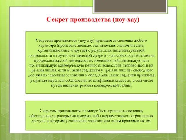 Секрет производства (ноу-хау) Секретом производства (ноу-хау) признаются сведения любого характера