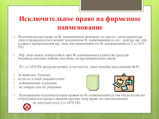 Исключительное право на фирменное наименование Исключительное право на Ф. наименование