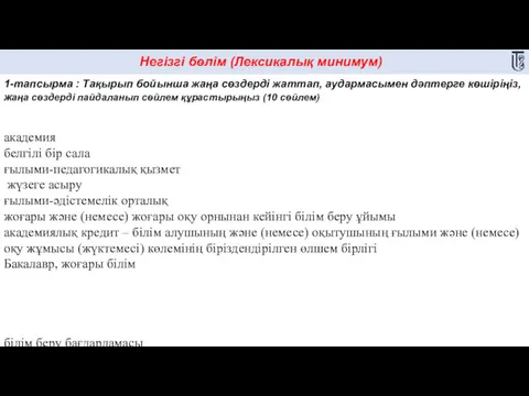 Негізгі бөлім (Лексикалық минимум) 1-тапсырма : Тақырып бойынша жаңа сөздерді жаттап, аудармасымен дәптерге