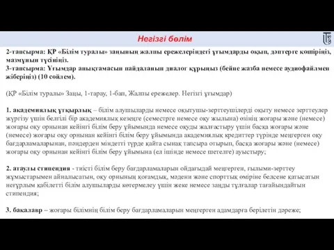 Негізгі бөлім 2-тапсырма: ҚР «Білім туралы» заңының жалпы ережелеріндегі ұғымдарды оқып, дәптерге көшіріңіз,