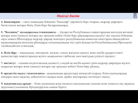 Негізгі бөлім 4. бакалавриат – тиісті мамандық бойынша "бакалавр" дәрежесін бере отырып, кадрлар