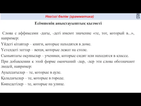 Негізгі бөлім (грамматика) Есімшенің анықтауыштық қызметі Слова с аффиксами -дағы, -дегі имеют значение