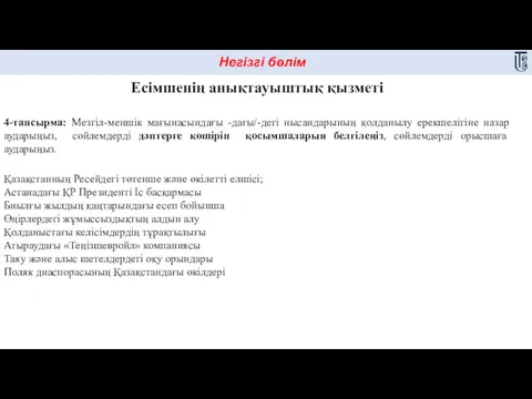 Негізгі бөлім Есімшенің анықтауыштық қызметі 4-тапсырма: Мезгіл-меншік мағынасындағы -дағы/-дегі нысандарының қолданылу ерекшелігіне назар