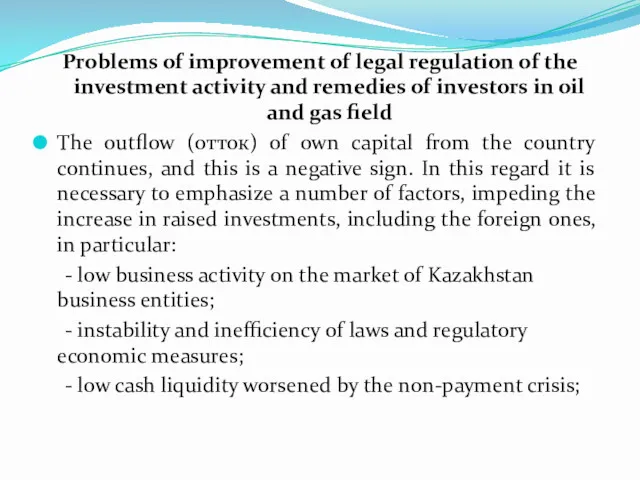 Problems of improvement of legal regulation of the investment activity and remedies of