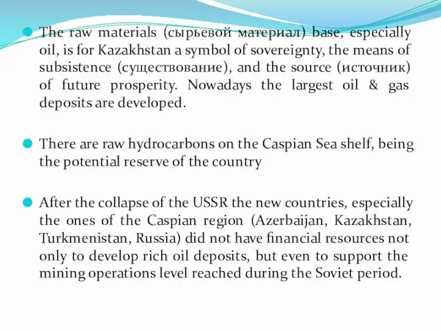 The raw materials (сырьевой материал) base, especially oil, is for Kazakhstan a symbol