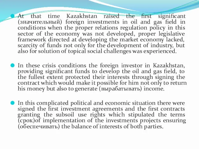 At that time Kazakhstan raised the first significant (значительный) foreign investments in oil