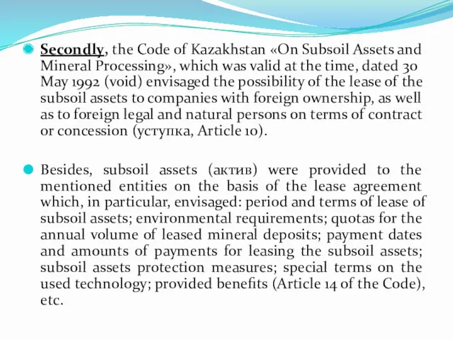 Secondly, the Code of Kazakhstan «On Subsoil Assets and Mineral