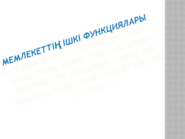 МЕМЛЕКЕТТІҢ ІШКІ ФУНКЦИЯЛАРЫ – БҰЛ МЕМЛЕКЕТТІҢ ҚЫЗМЕТІНІҢ НЕГІЗГІ БАҒЫТТАРЫ ЖӘНЕ