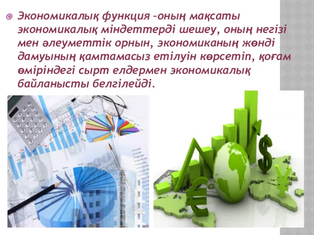 Экономикалық функция –оның мақсаты экономикалық міндеттерді шешеу, оның негізі мен