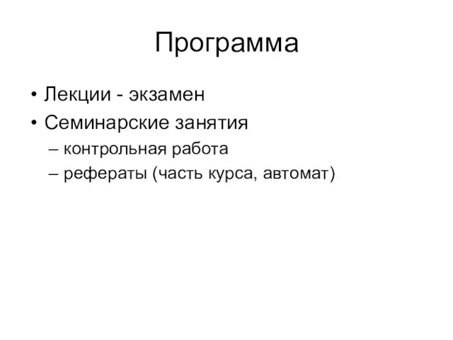 Программа Лекции - экзамен Семинарские занятия контрольная работа рефераты (часть курса, автомат)