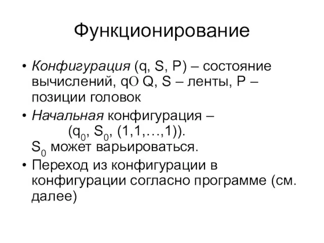 Функционирование Конфигурация (q, S, P) – состояние вычислений, qО Q,