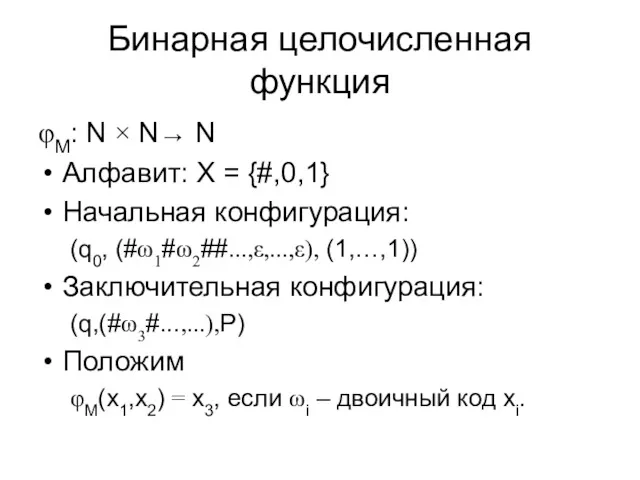 Бинарная целочисленная функция φM: N × N→ N Алфавит: X