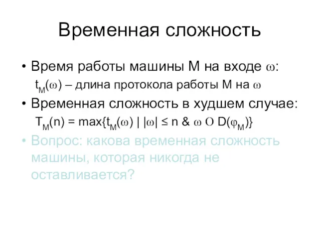 Временная сложность Время работы машины M на входе ω: tM(ω)