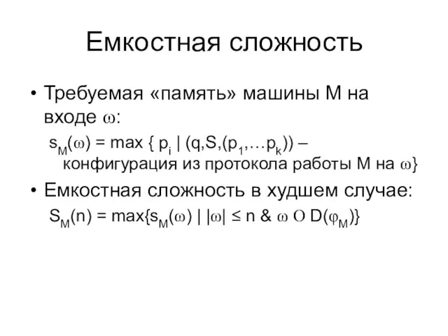 Емкостная сложность Требуемая «память» машины M на входе ω: sM(ω)