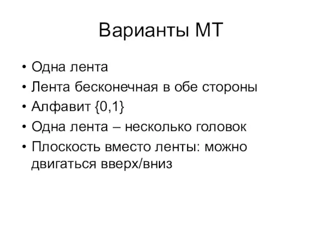 Варианты МТ Одна лента Лента бесконечная в обе стороны Алфавит