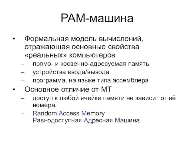 РАМ-машина Формальная модель вычислений, отражающая основные свойства «реальных» компьютеров прямо-