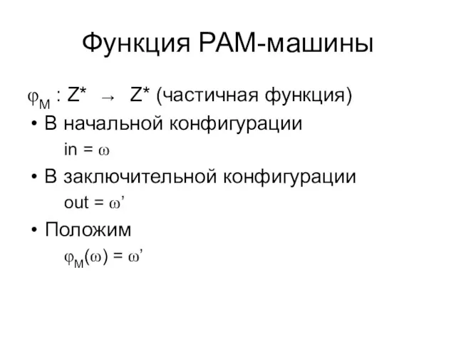 Функция РАМ-машины φM : Z* → Z* (частичная функция) В