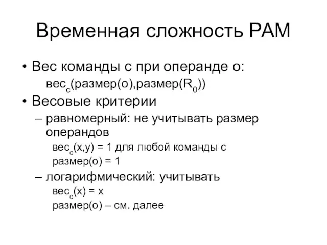 Временная сложность РАМ Вес команды с при операнде o: весc(размер(o),размер(R0))