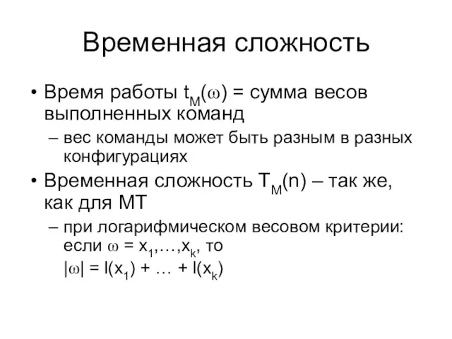 Временная сложность Время работы tM(ω) = сумма весов выполненных команд