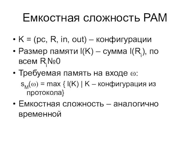 Емкостная сложность РАМ K = (pc, R, in, out) –