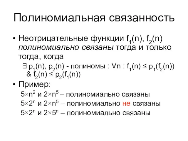 Полиномиальная связанность Неотрицательные функции f1(n), f2(n) полиномиально связаны тогда и