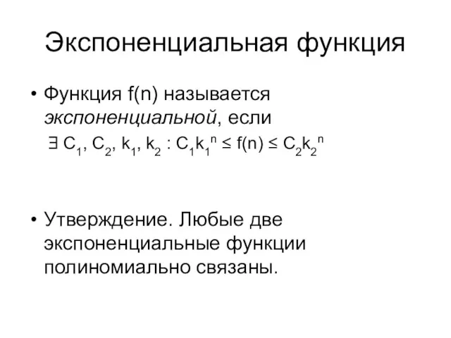 Экспоненциальная функция Функция f(n) называется экспоненциальной, если С1, C2, k1,