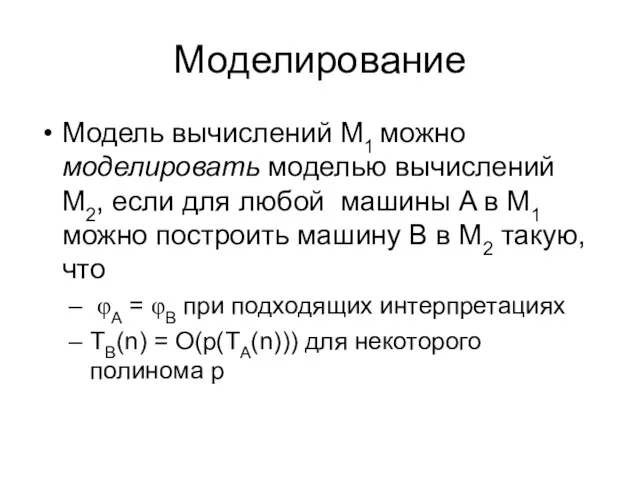 Моделирование Модель вычислений M1 можно моделировать моделью вычислений M2, если