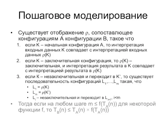 Пошаговое моделирование Существует отображение ρ, сопоставлющее конфигурациям А конфигурации B,