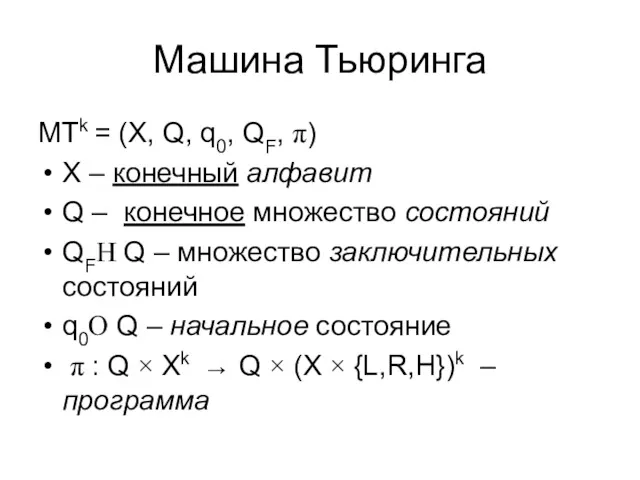 Машина Тьюринга MTk = (X, Q, q0, QF, π) X