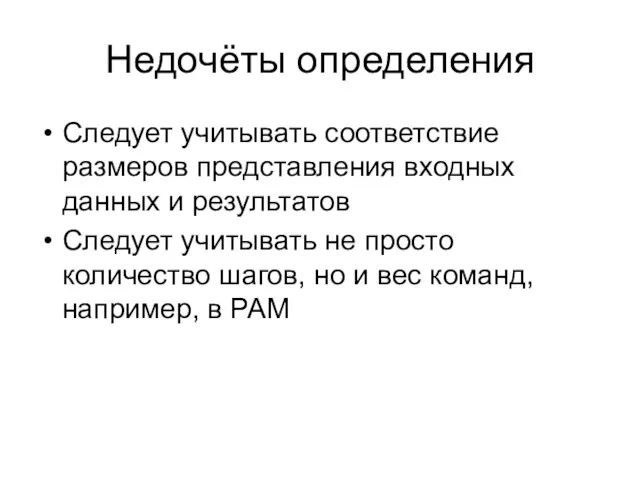 Недочёты определения Следует учитывать соответствие размеров представления входных данных и