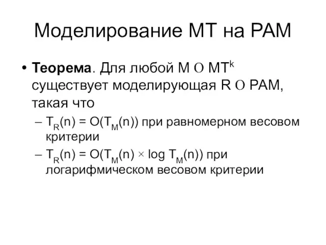 Моделирование МТ на РАМ Теорема. Для любой M О MTk